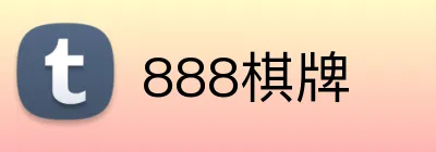 888棋牌 logo